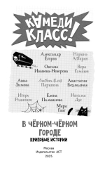 В черном-черном городе. Криповые истории