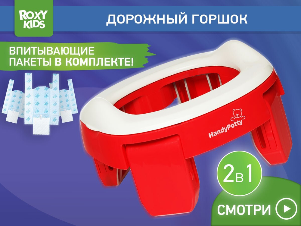 Горшок дорожный складной и насадка на унитаз HandyPotty от ROXY-KIDS с тремя пакетами, цвет коралловый