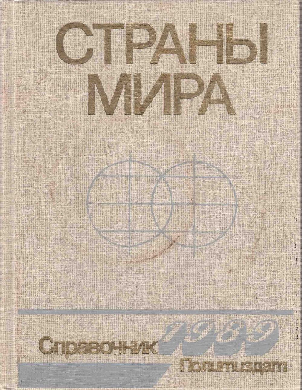 Страны мира. Справочник 1989