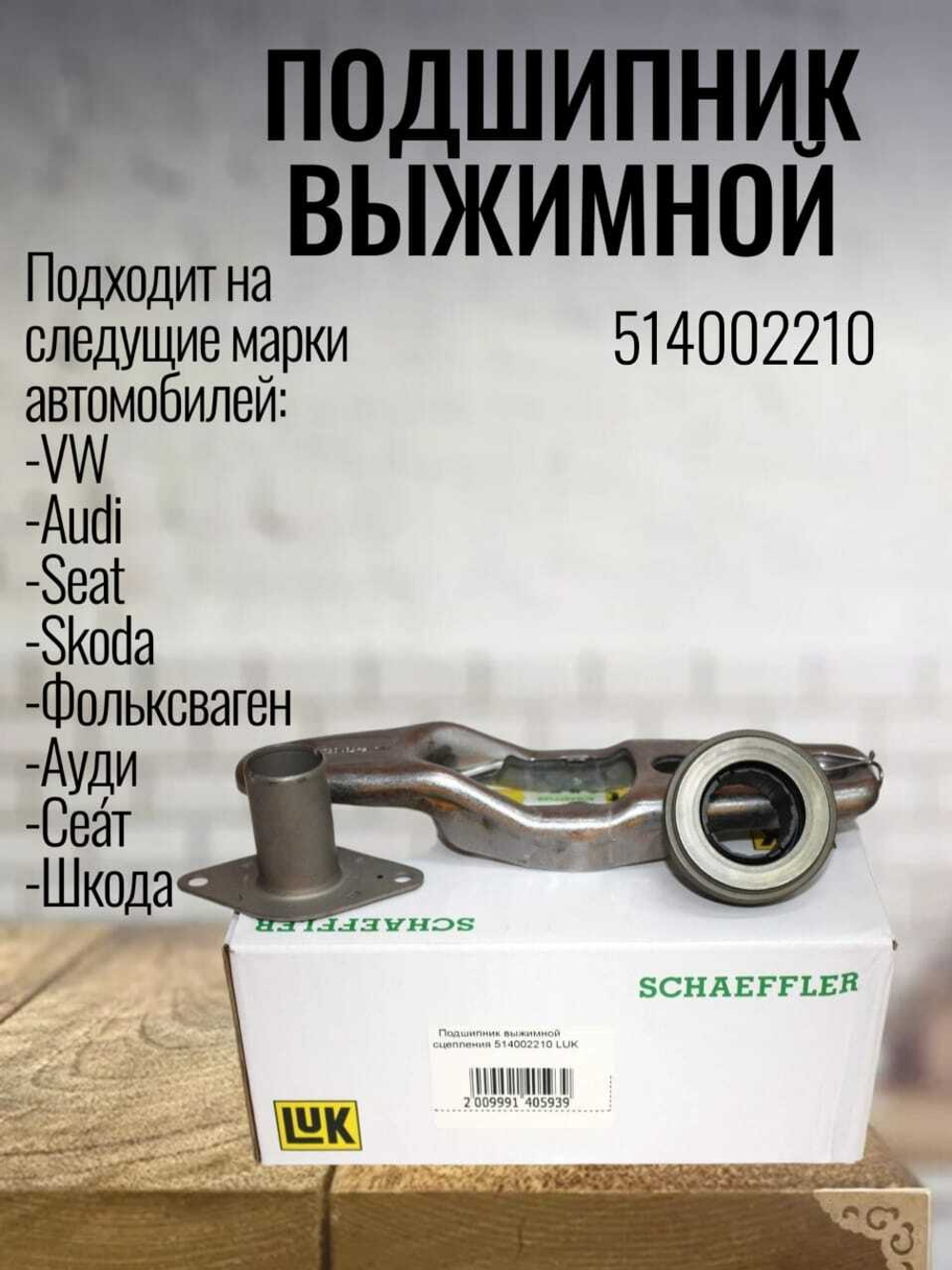 Подшипник выжимной сцепления LUK 514002210 VW, Audi, Seat, Skoda, Фольксваген, Ауди, Сеа́т, Шкода