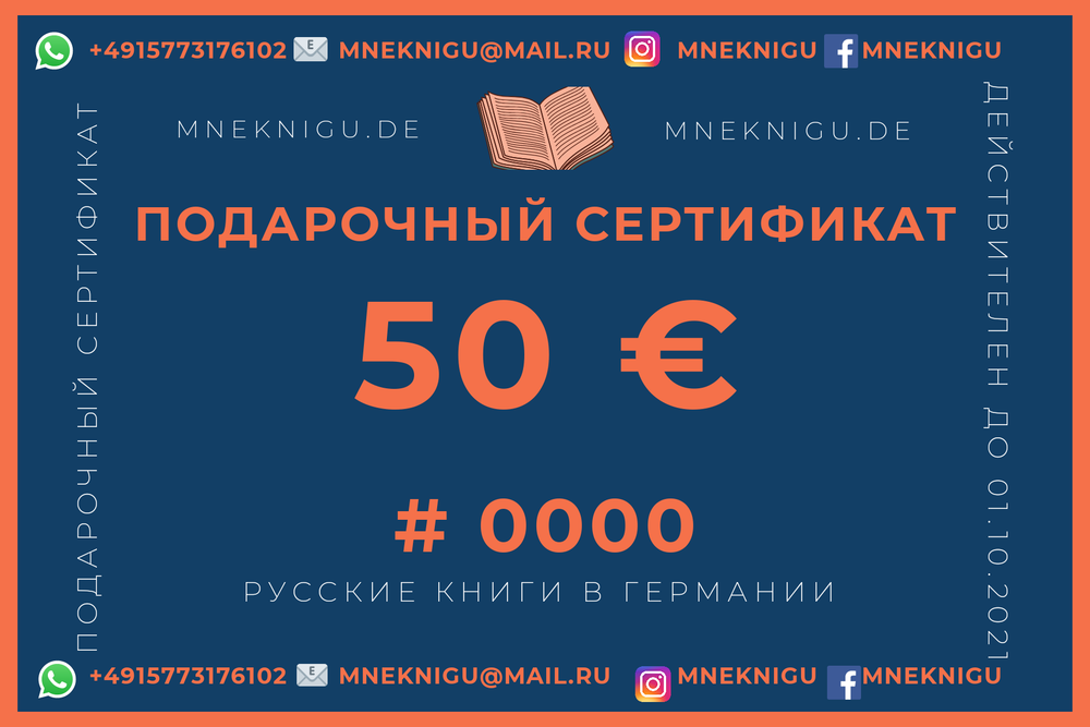 Подарочный сертификат 50 €