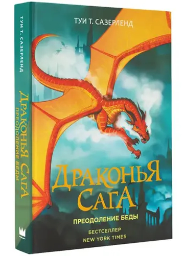 Драконья сага. Преодоление Беды