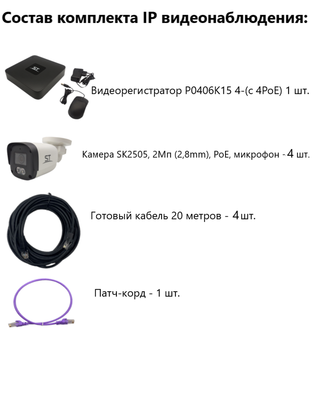 Комплект IP видеонаблюдения уличный на 4 камеры, IP, PoE, 2Мп, со звуком, кабель 4х20м