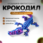 Веселый Крокодил-скелетон, гибкая шарнирная игрушка-антистресс, 3D печать, 32 см, лиловый