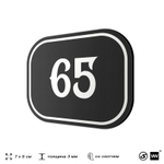 Номерок на дверь квартиры 65, для кабинета, офиса, шильдик 9 х 7 см, черный, Айдентика Технолоджи