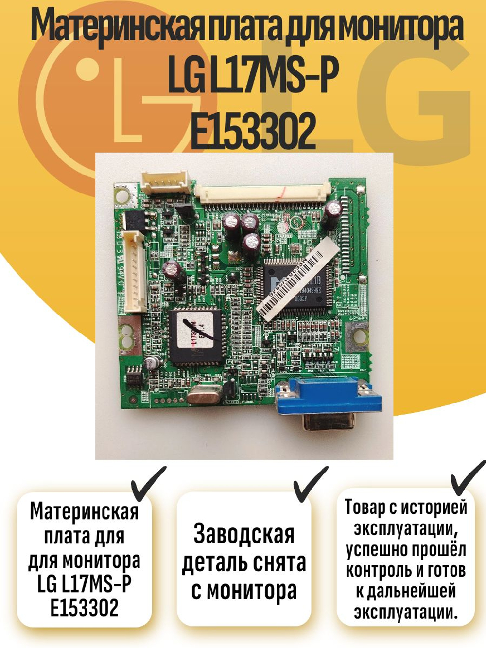 Материнская плата для для монитора LG L17MS-P E153302