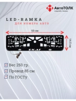Рамка для номера с LED подсветкой надписи. Екат Корона.