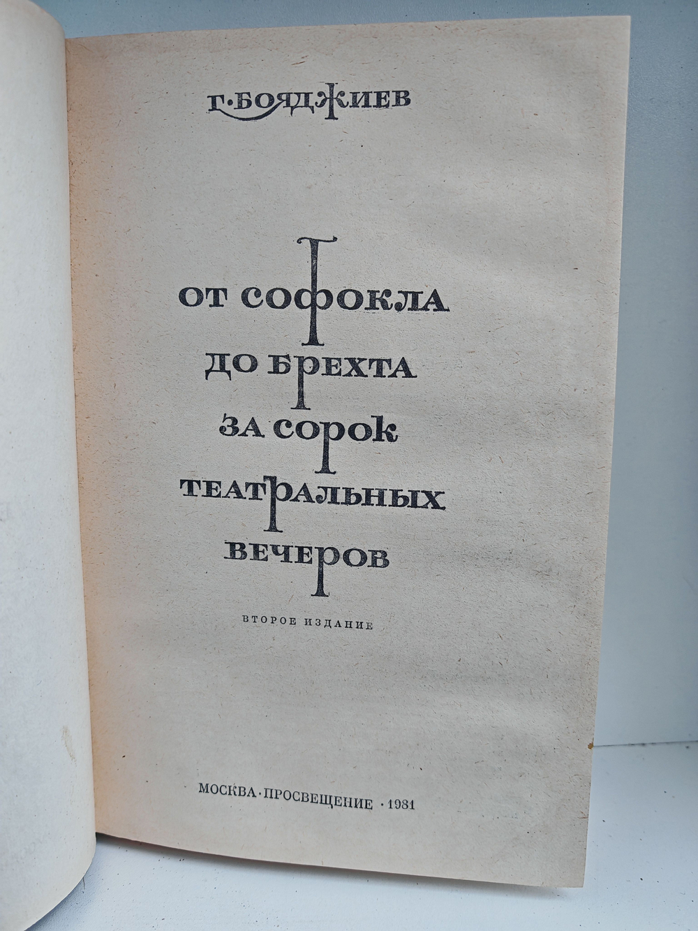 От Софокла до Брехта за сорок театральных вечеров