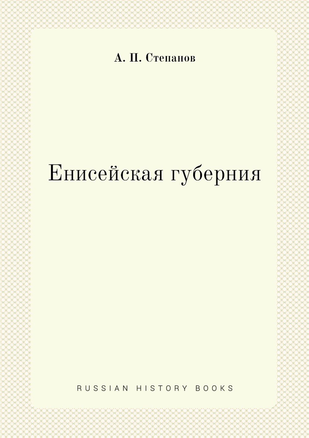 Енисейская губерния | А. П. Степанов