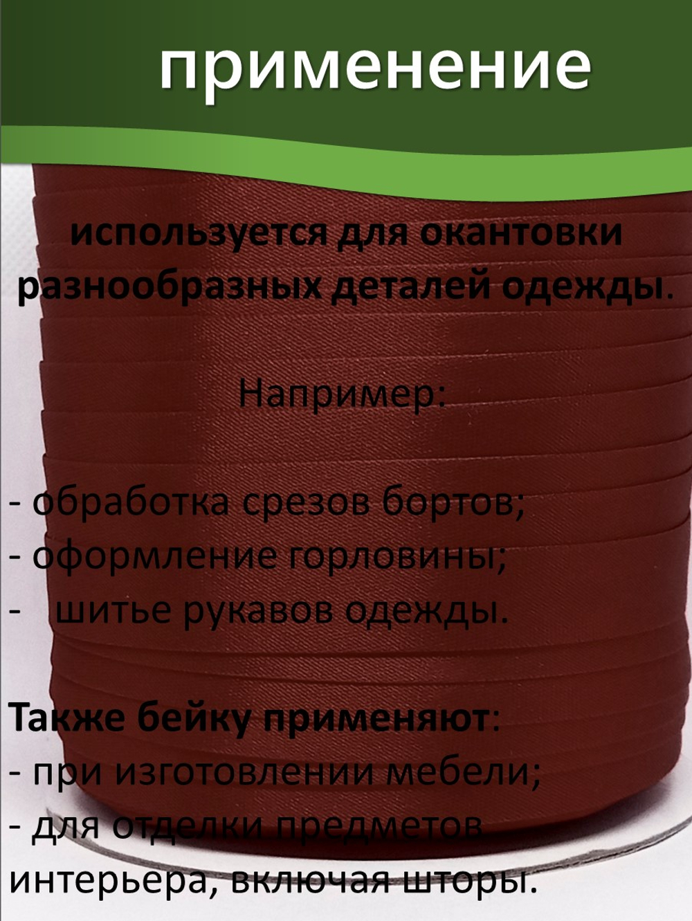 Косая бейка атласная 15 мм отрез 10 метров цвет 6073 коричнево-красный