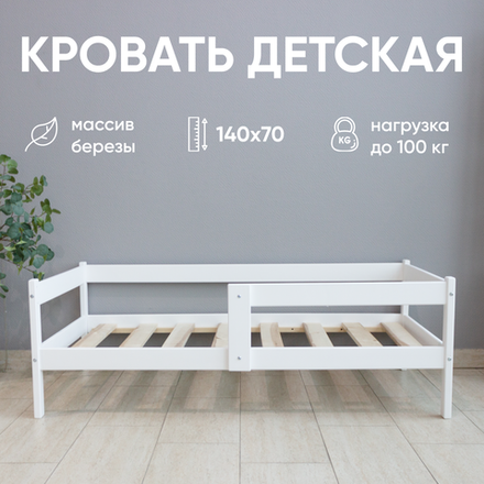 Кровать подростковая "Софа Мини" 140*70 см белая 1 борт (СЧ)