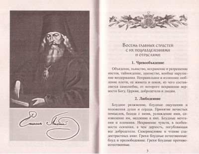 Чин исповеди. Перечень грехов и вредных привычек современного человека