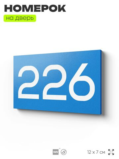 Номер на дверь 226, табличка на дверь для офиса, квартиры, кабинета, аудитории, склада, голубой 120х70 мм, Айдентика Технолоджи