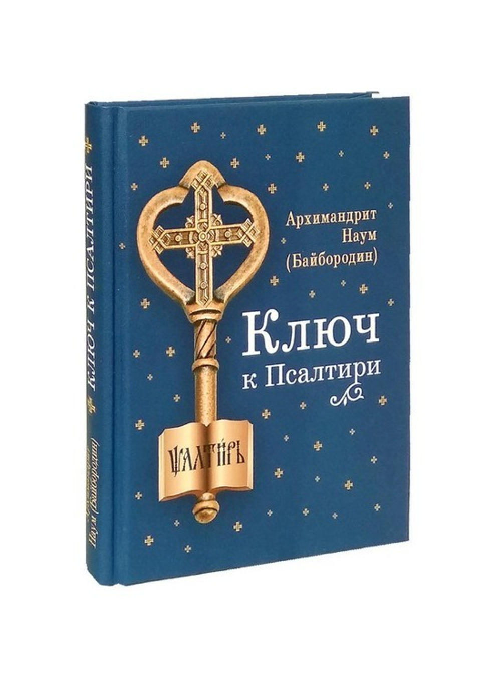 Ключ к Псалтири. Архимандрит Наум (Байбородин)