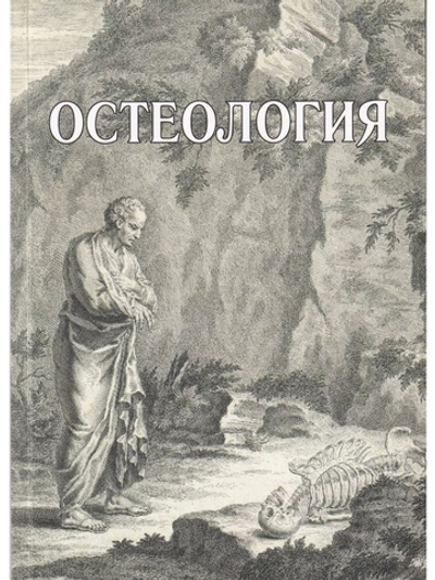 Остеология