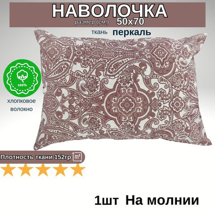 Наволочка на молнии, Хлопок, Перкаль, 50х70, 1шт