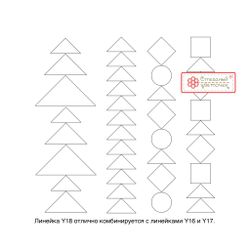 Линейка для стежки №18, 3 мм (aрт. Y18)