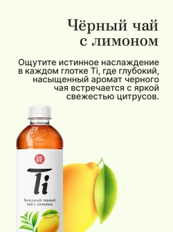 Холодный чай Ti Чёрный со вкусом Лимона, 1,25 л