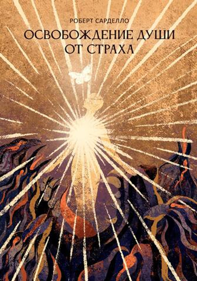 Освобождение души от страха. 2 издание