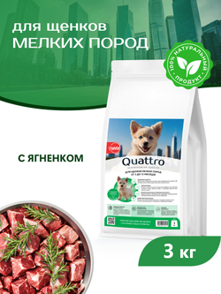 Корм сухой для щенков мелких пород, с ягненком, премиум полнорационный комплекс, 3 кг, QUATTRO
