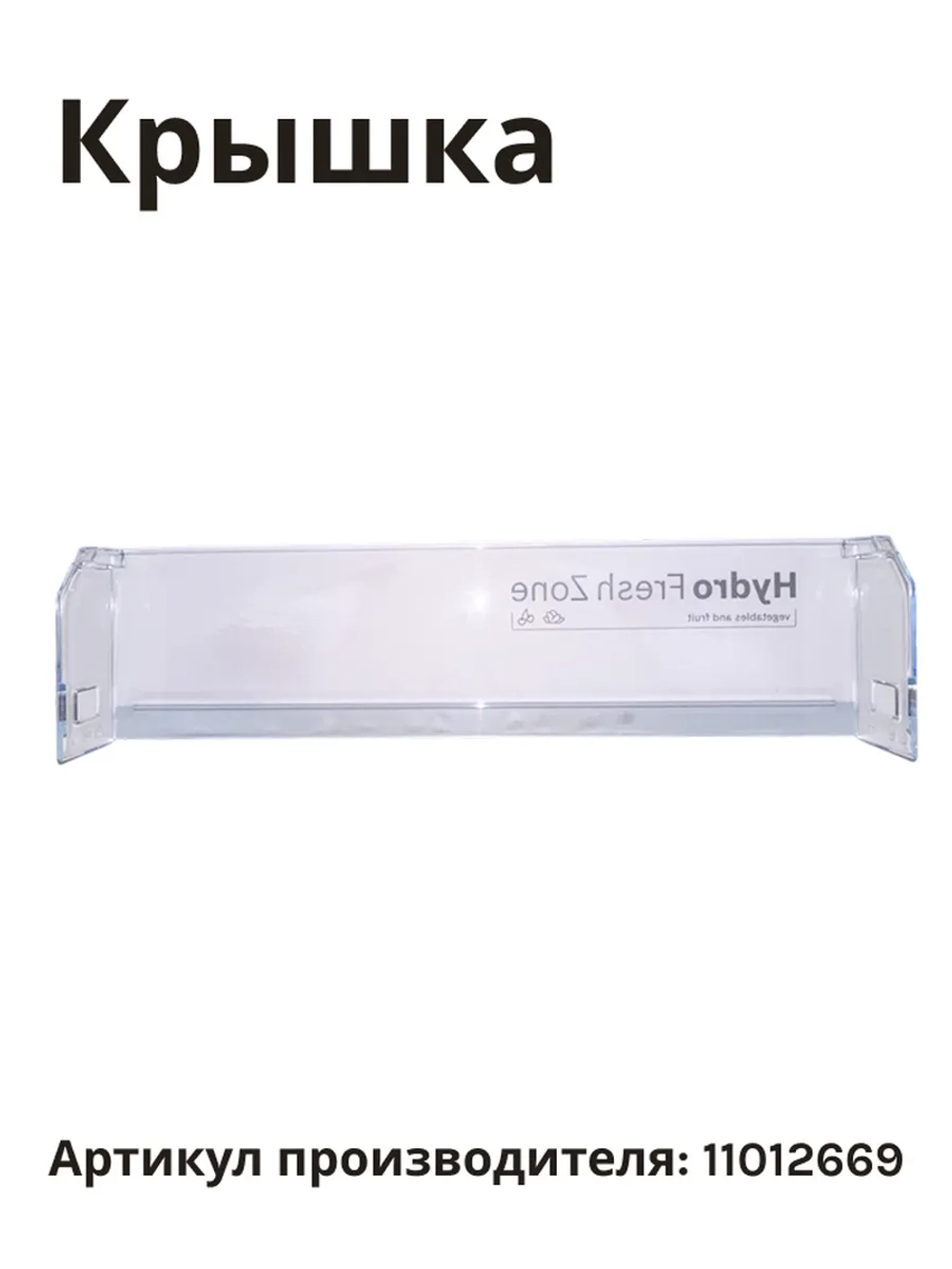 Панель ящика нижняя для холодильника BOSCH 11012669