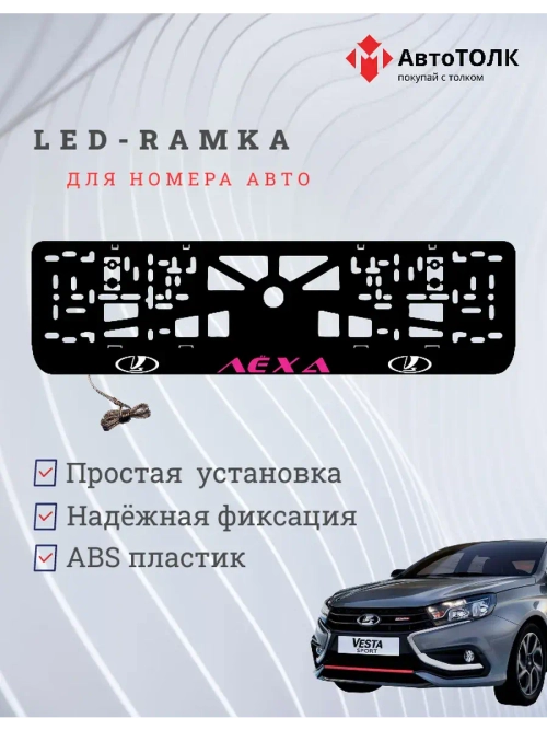LED рамка. PURPLE Надпись ЛАДА Лёха