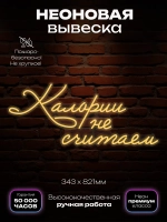 Неоновая вывеска надпись Калории не считаем