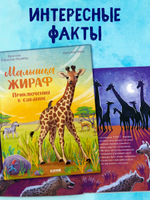 Удивительные животные. Малышка жираф. Приключения в саванне