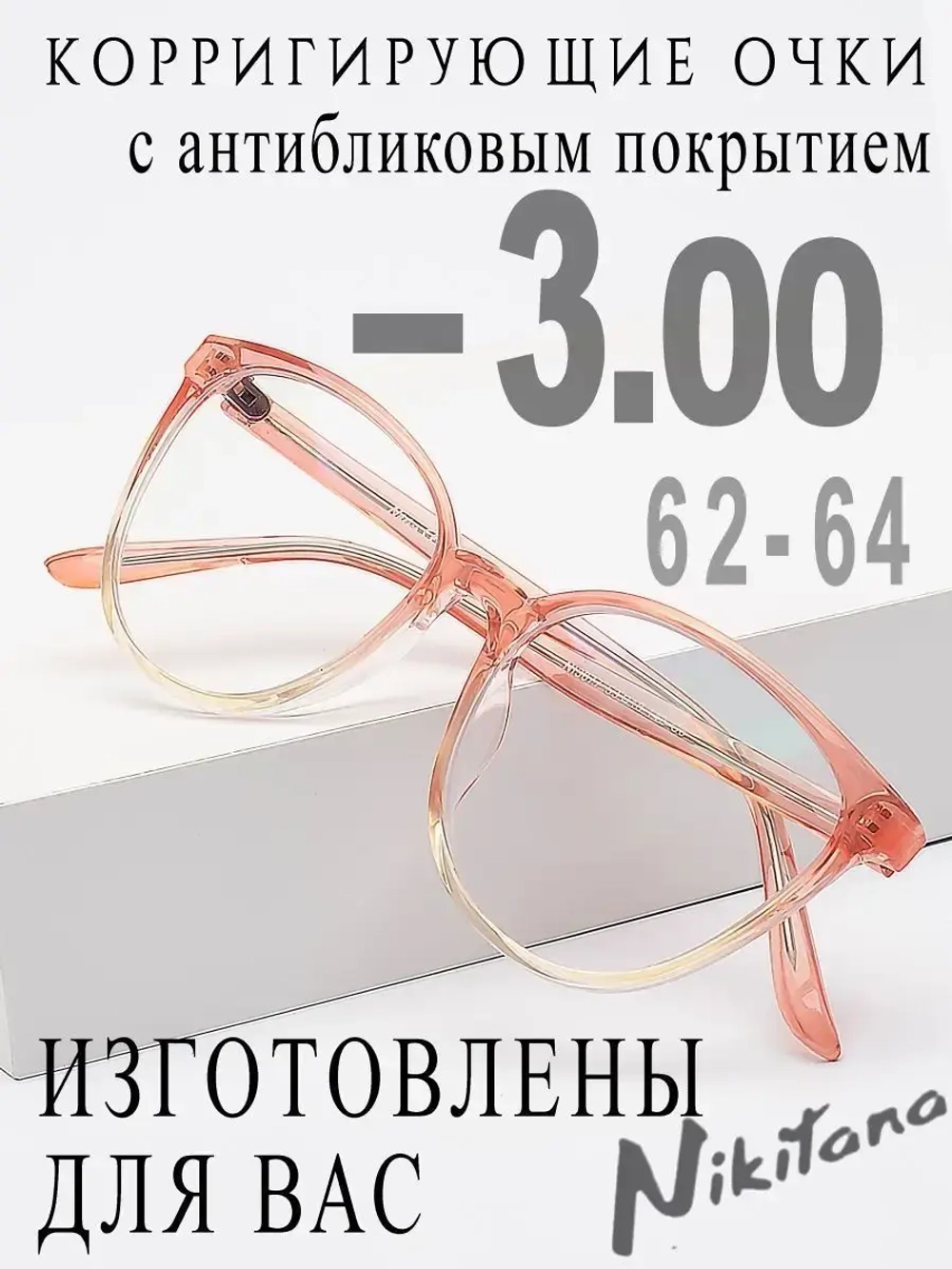Очки для зрения -3,00 РЦ 62-64