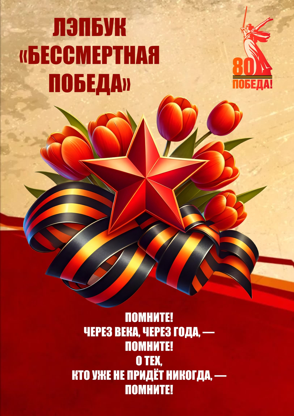 Лэпбук "Бессмертная Победа"