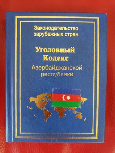 Уголовный кодекс Азербайджанской республики