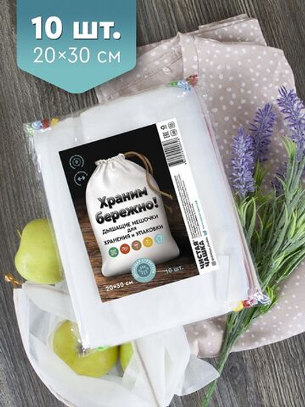 Дышащие мешочки для хранения и упаковки (размер 20х30см 10шт.)