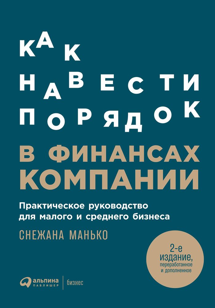 Как навести порядок в финансах компании. Практическое руководство для малого и среднего бизнеса. Снежана Манько