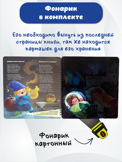 Книжка с фонариком "Гномик Засыпай и волшебный фонарик"