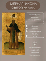 Мерная икона Святой Кирилл икона в рост ребенка