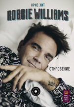 Robbie Williams. Откровение / Крис Хит