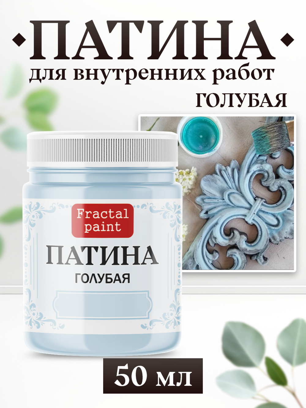 Патина «Голубая»