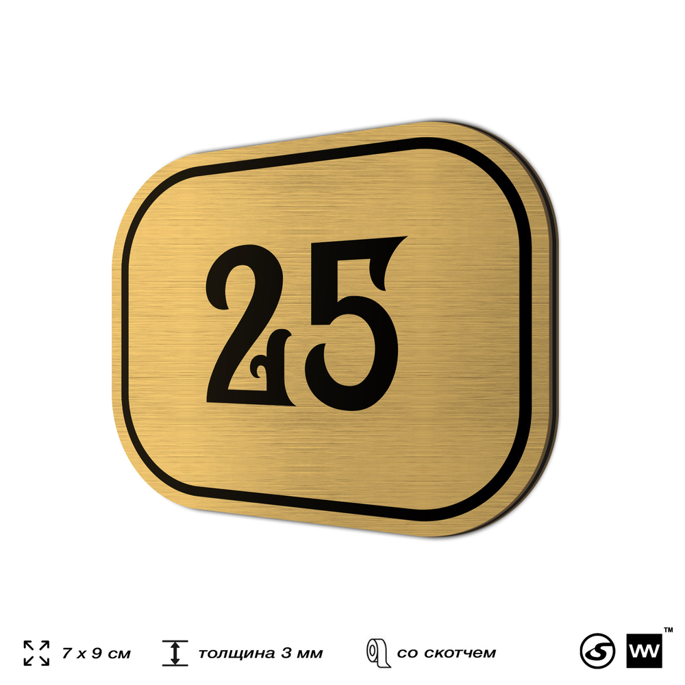 Номерок на дверь квартиры 25, для кабинета, офиса, шильдик 9 х 7 см, золотистый, Айдентика Технолоджи