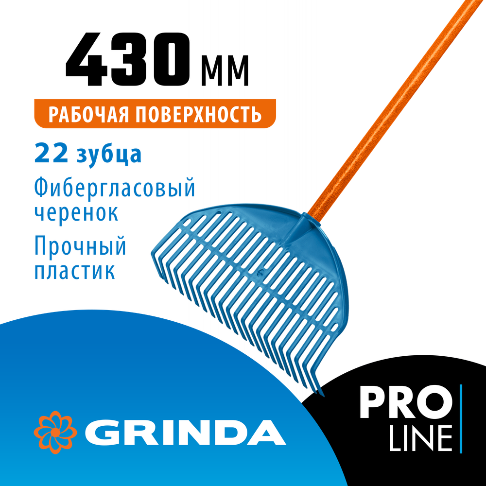GRINDA PL-22 FIBER, 430 х 40 х 1460 мм, 22 зубца, ударопрочный пластик, фибергласовый черенок, грабли веерные пластиковые, PROLine (421818)