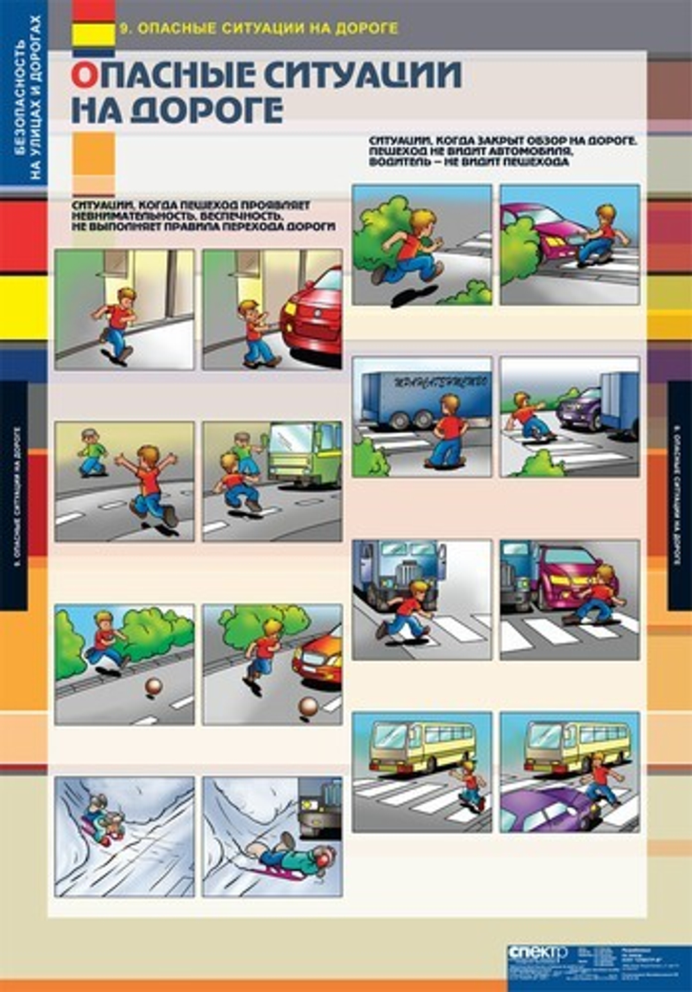 Безопасность на улицах и дорогах (12 таблиц, 68х98 см)