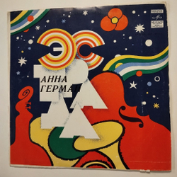 Винтажная виниловая пластинка LP Анна Герман Друг Дельфин (СССР 1980)