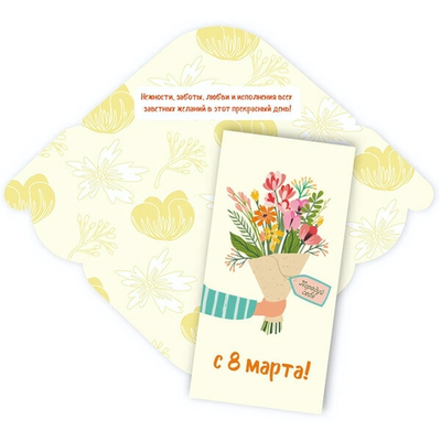 Конверт для денег стандарт «С 8 марта - Порадуй себя!»