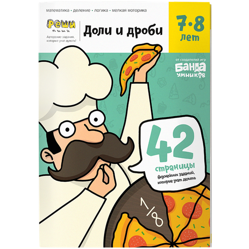 Доли и дроби. Тетрадь с развивающими заданиями для детей 7-8 лет