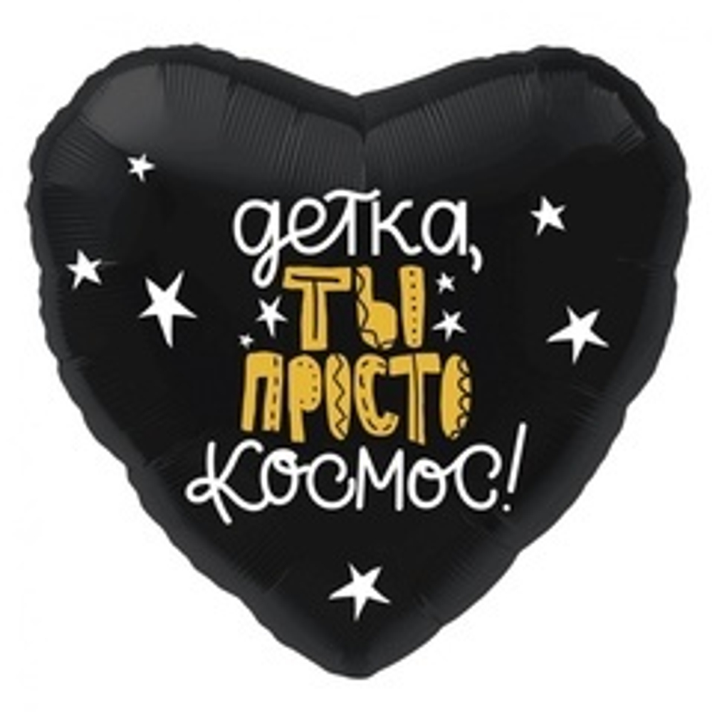Р 18" Сердце ДЕТКА ТЫ ПРОСТО КОСМОС
