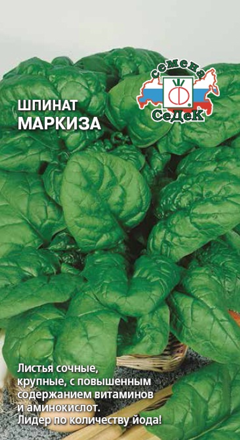 Шпинат Маркиза 2г Ц СеДеК