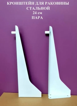 Кронштейн для раковины