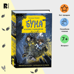 Бука. Все истории о чудовищной няне.