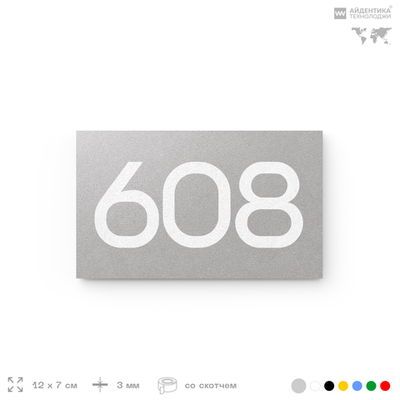 Номер на дверь 608, табличка на дверь для офиса, квартиры, кабинета, аудитории, склада, серая 120х70 мм, Айдентика Технолоджи