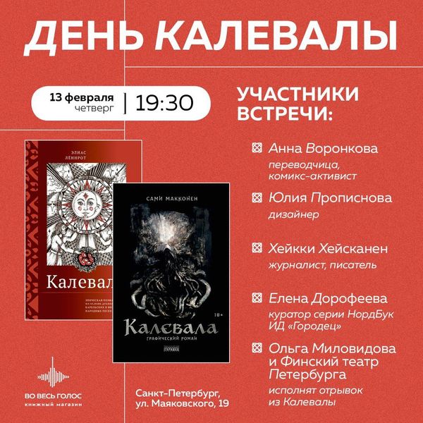 День Калевалы в магазине &quot;Во весь голос&quot; (Санкт-Петербург)