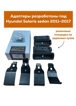 Багажник Интер Спектр на Hyundai Solaris   седан 2010-2017  крыловидные дуги 120 см.